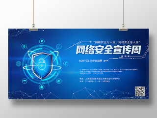 蓝色简约国家网络安全宣传周科技展板蓝色国家网络安全宣传周科技展板